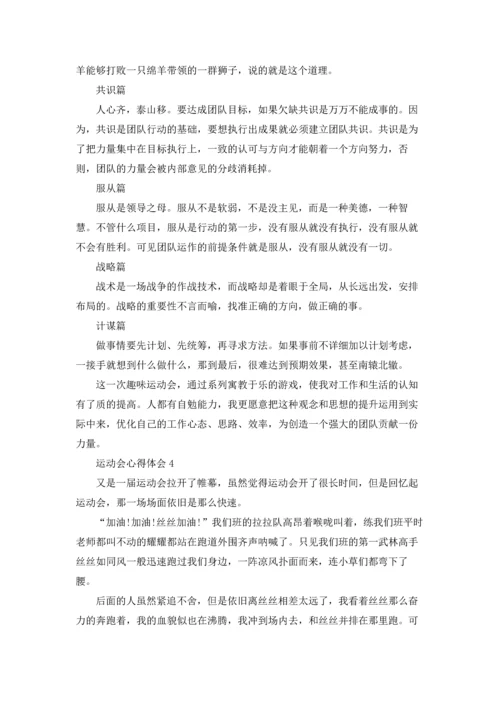 运动会心得体会7篇.docx