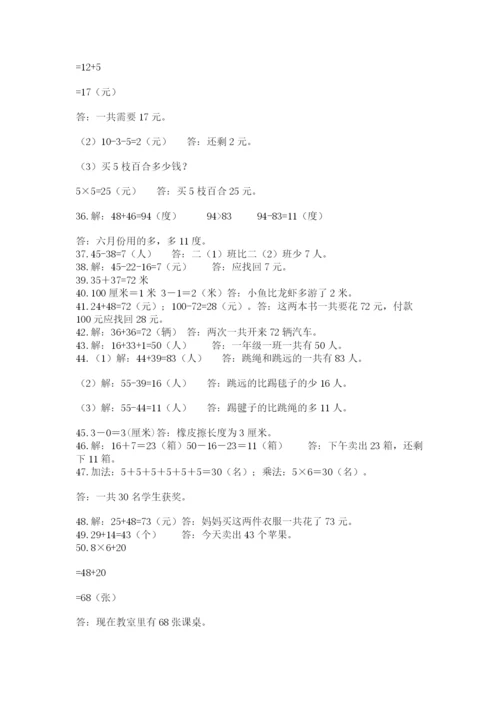 小学二年级数学应用题大全精品（全国通用）.docx