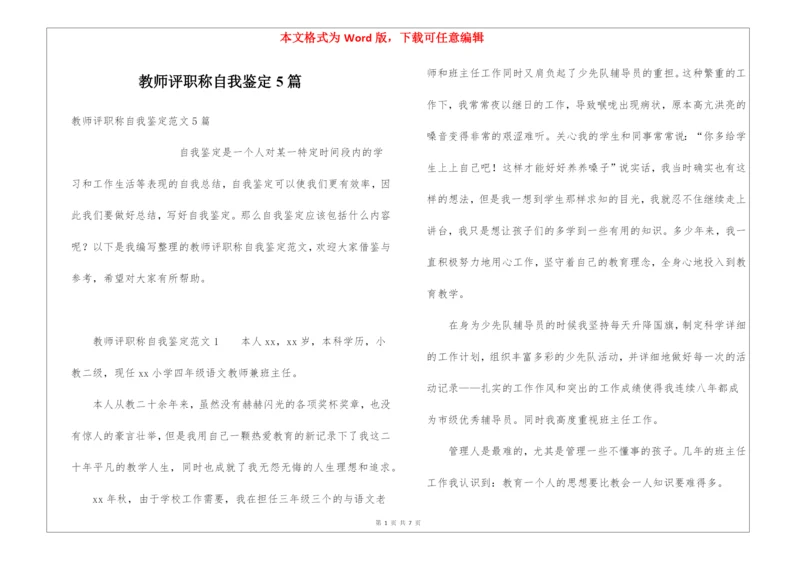 教师评职称自我鉴定5篇.docx