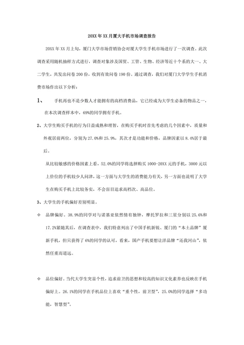 月厦大手机市场调查报告