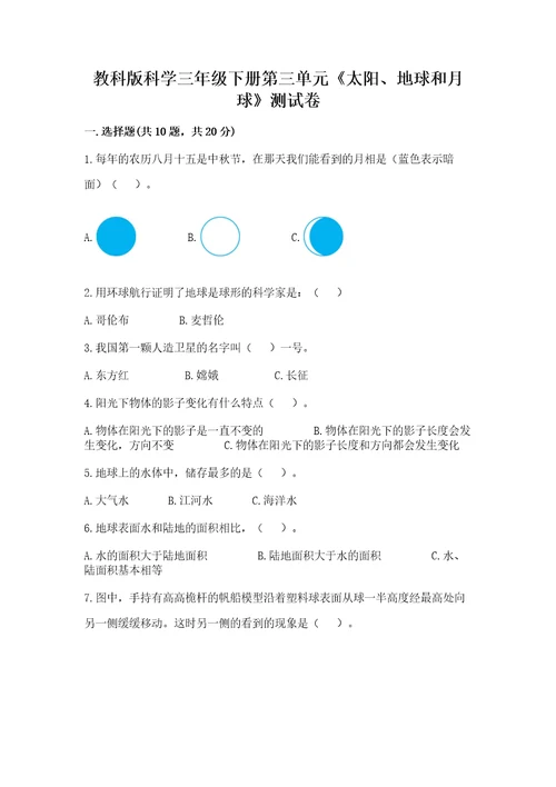 教科版科学三年级下册第三单元《太阳、地球和月球》测试卷完美版