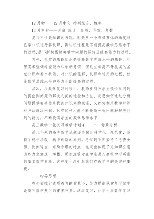 高三数学一轮复习教学计划.docx