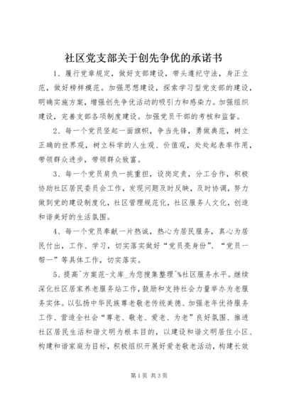 社区党支部关于创先争优的承诺书.docx