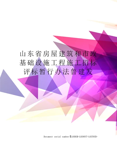 山东省房屋建筑和市政基础设施工程施工招标评标暂行办法鲁建发