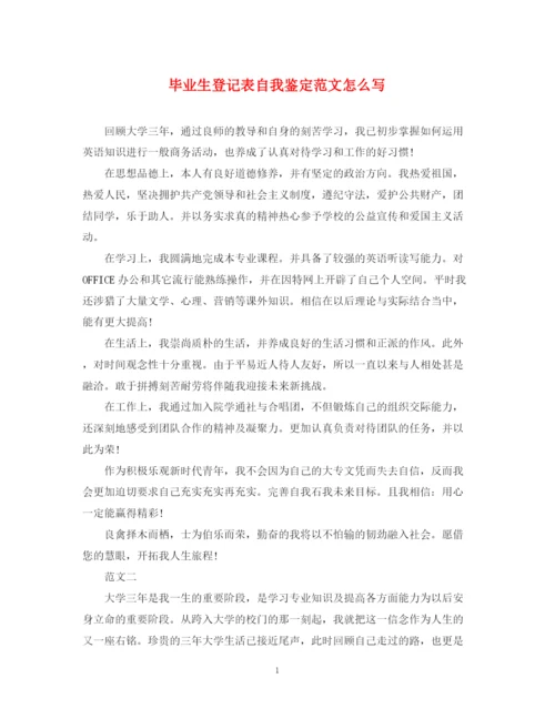 精编之毕业生登记表自我鉴定范文怎么写.docx