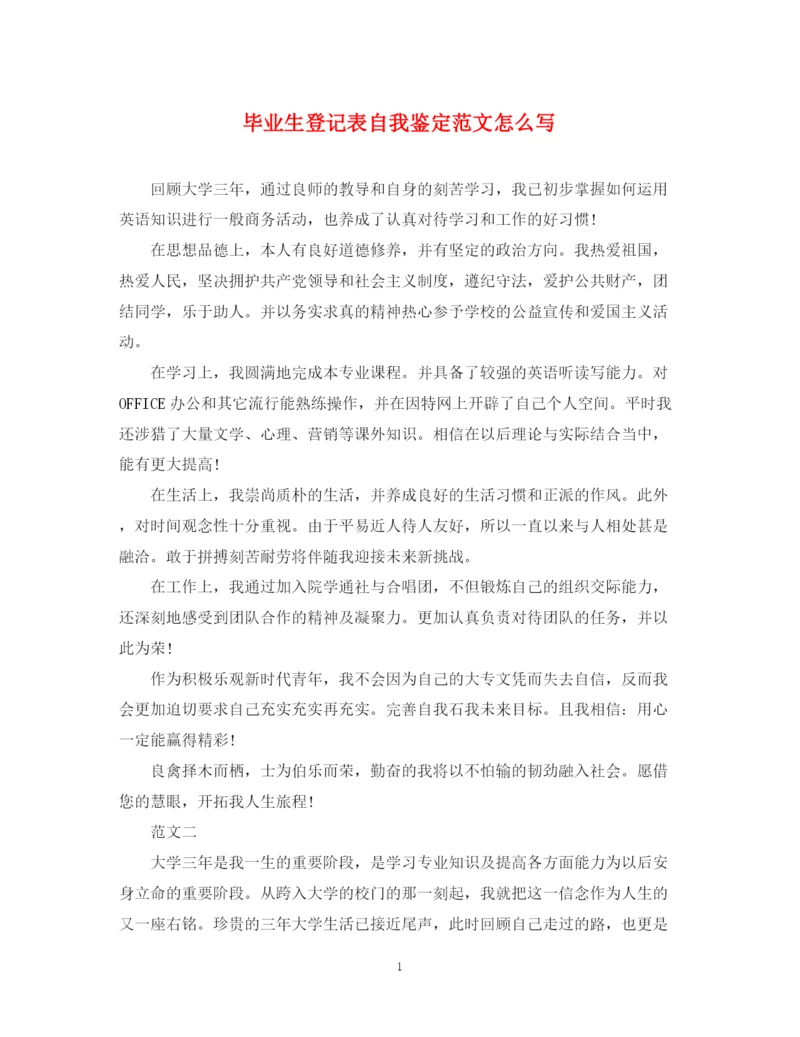 精编之毕业生登记表自我鉴定范文怎么写.docx