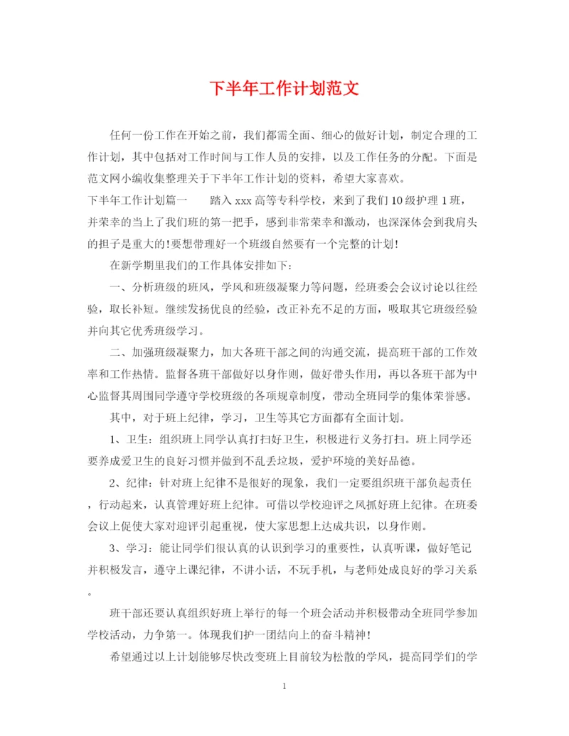 精编之下半年工作计划范文23.docx