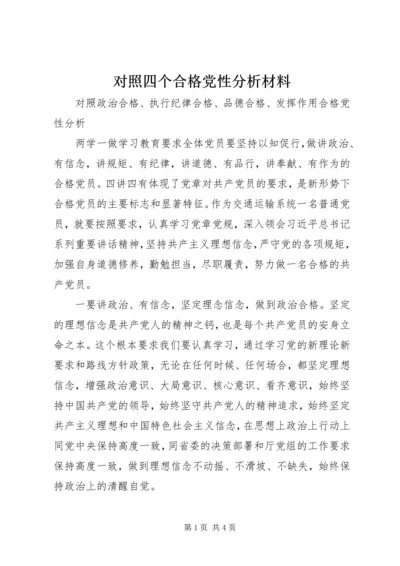 对照四个合格党性分析材料.docx