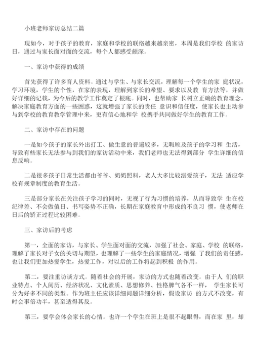 小班教师家访总结.docx