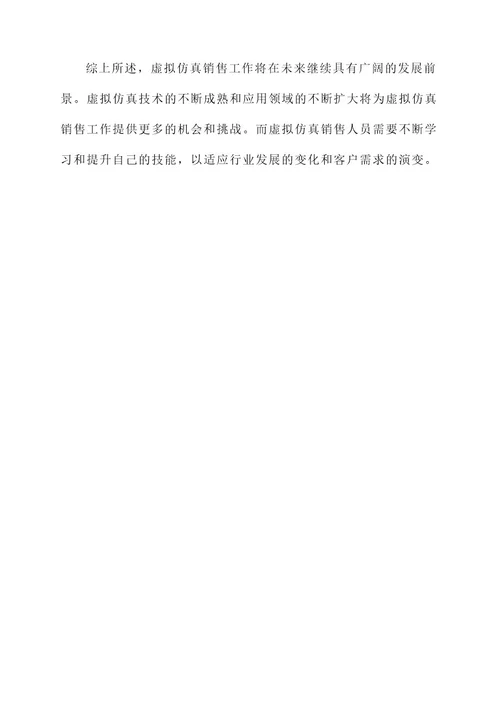 虚拟仿真销售工作内容