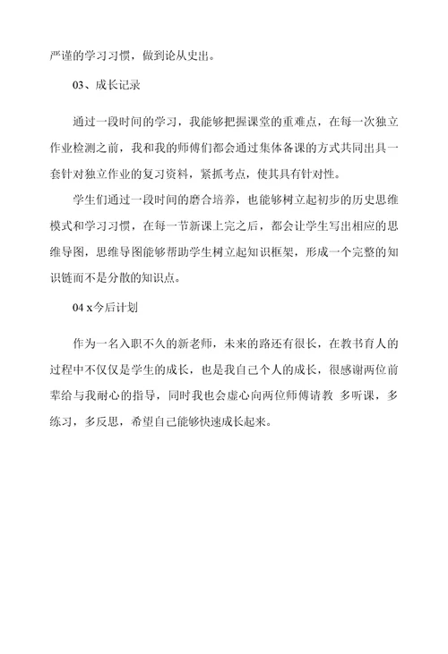 师徒结对徒弟工作总结初中历史老师