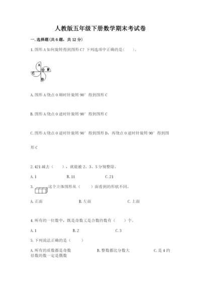 人教版五年级下册数学期末考试卷带答案（最新）.docx