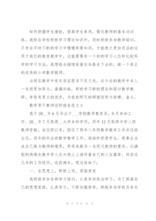 数学骨干教师述职报告范文五篇.docx