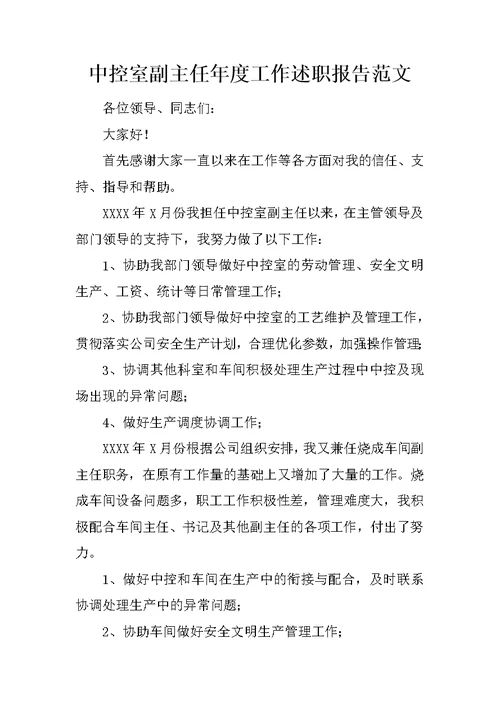 中控室副主任年度工作述职报告范文