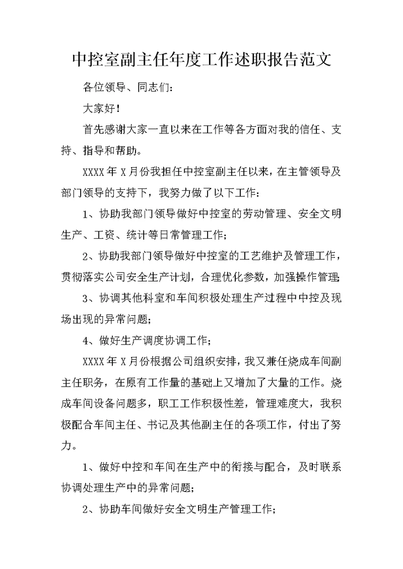 中控室副主任年度工作述职报告范文