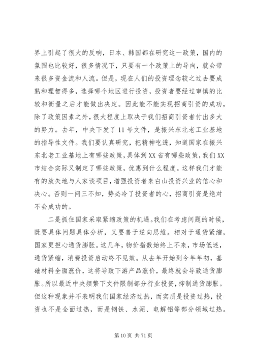 周化辰市长在赴北京、深圳招商引资活动动员会议上的讲话.docx