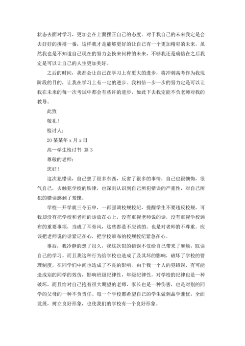 关于高一学生检讨书3篇.docx