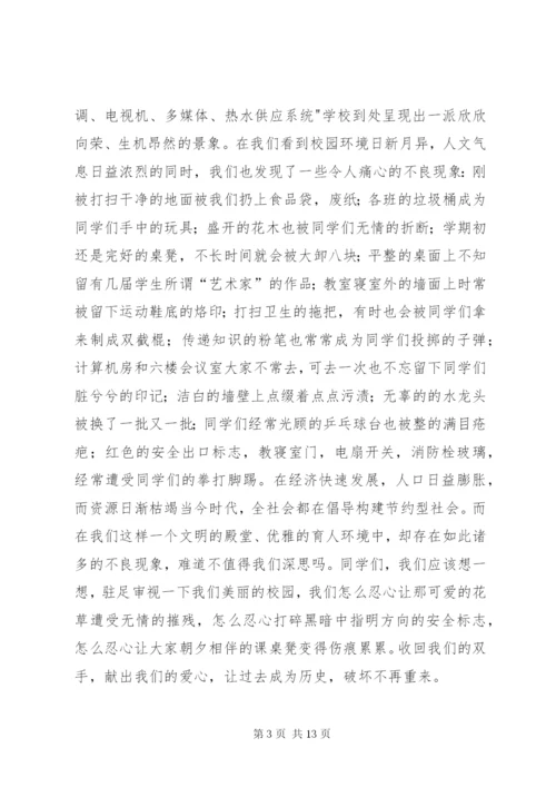 爱护公物国旗下讲话.docx