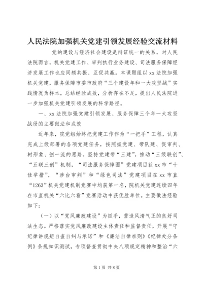 人民法院加强机关党建引领发展经验交流材料.docx