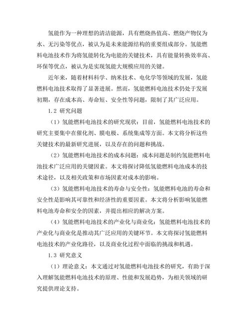 氢能燃料电池技术的现状与发展趋势