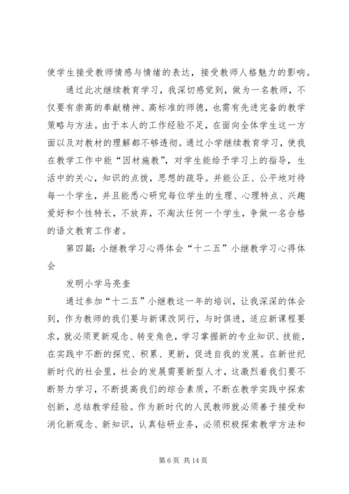 小继教学习心得体会 (2).docx