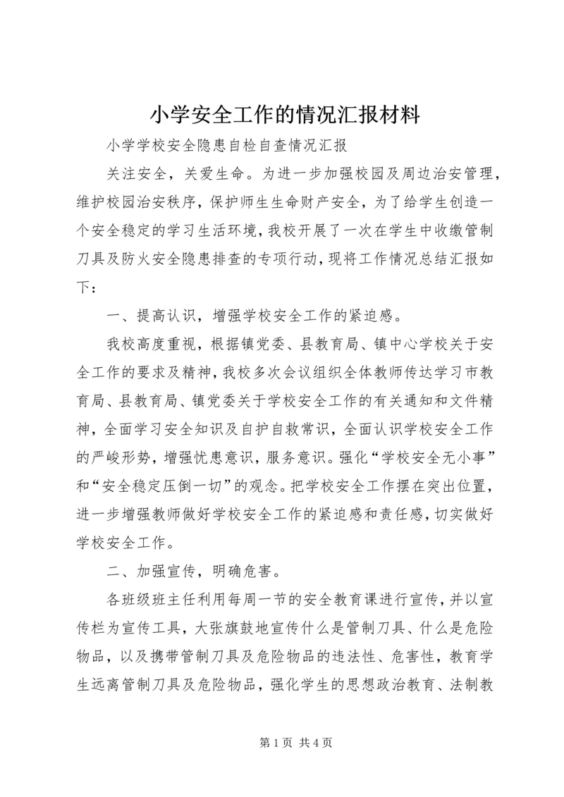 小学安全工作的情况汇报材料 (2).docx