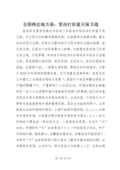 全国两会地方谈：坚决打好蓝天保卫战.docx