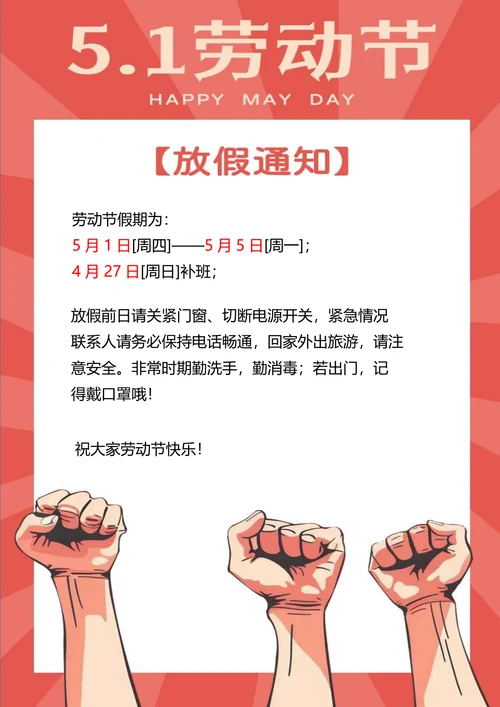 劳动节放假通知五一节海报