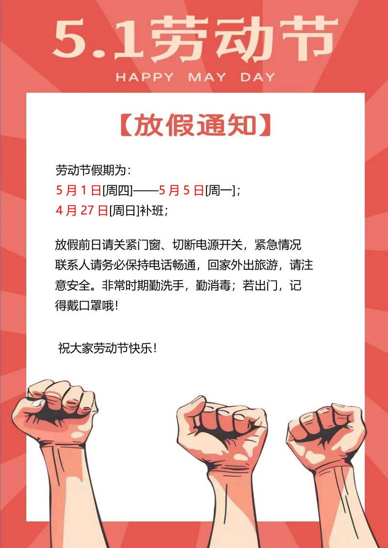 劳动节放假通知五一节海报