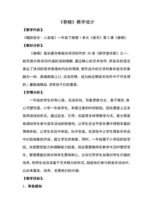 【新教材】人音版（2024）一年级下册第一单元春晓 教案