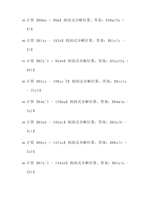 初中因式分解公式法计算题