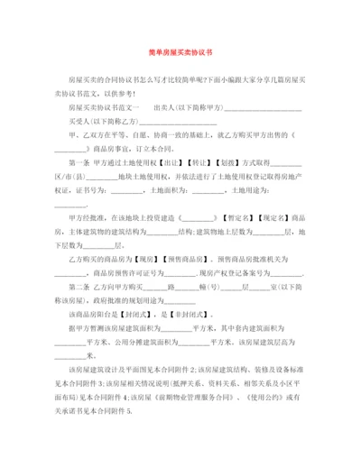 2023年简单房屋买卖协议书.docx