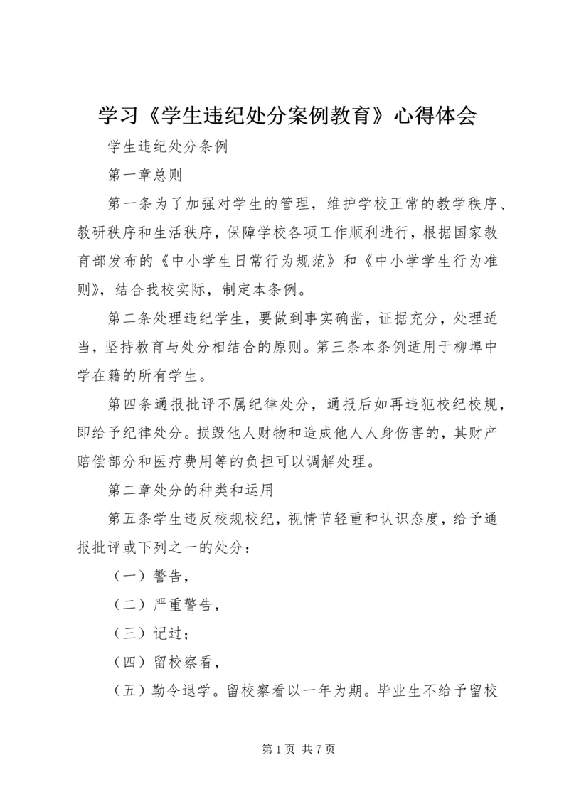 学习《学生违纪处分案例教育》心得体会 (5).docx