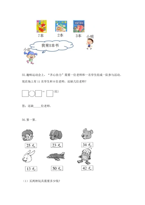 一年级下册数学解决问题100道附答案（培优a卷）.docx