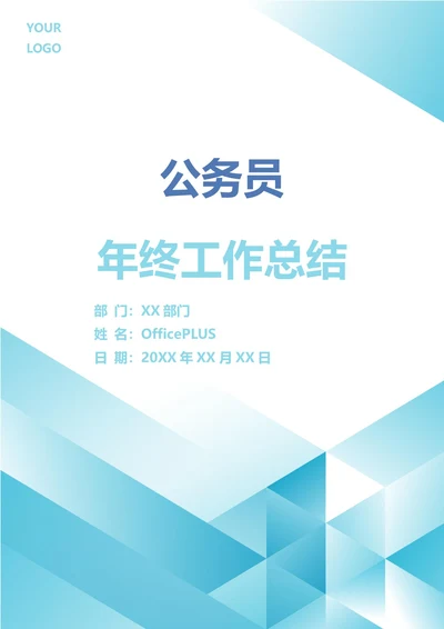 公务员年终工作总结