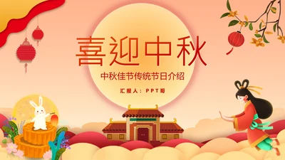 喜迎中秋节月圆人团圆活动策划PPT模板