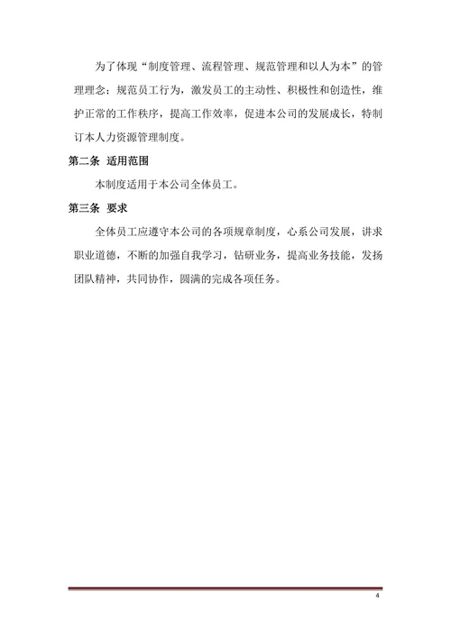 人力资源管理制度范文