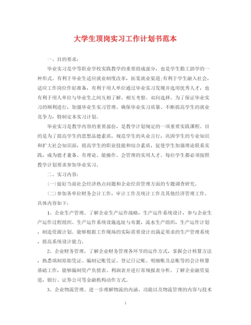 精编之大学生顶岗实习工作计划书范本.docx