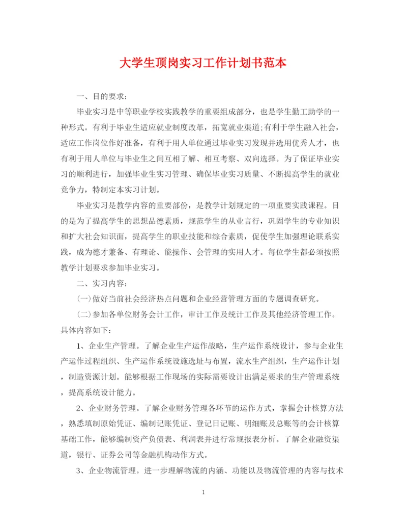 精编之大学生顶岗实习工作计划书范本.docx
