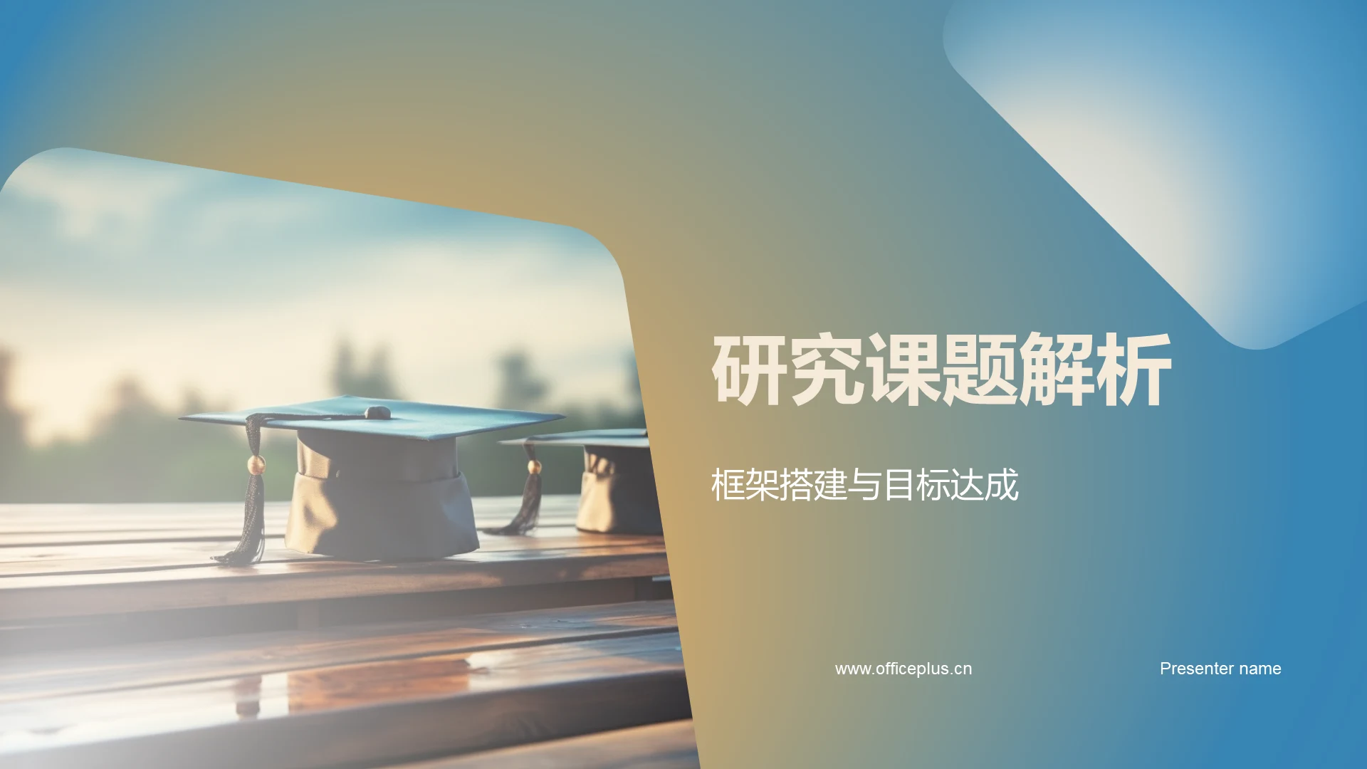 研究课题解析