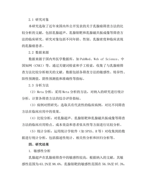 乳腺癌筛查方法的比较分析