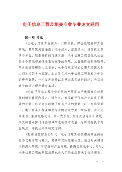 电子信息工程及相关专业毕业论文题目