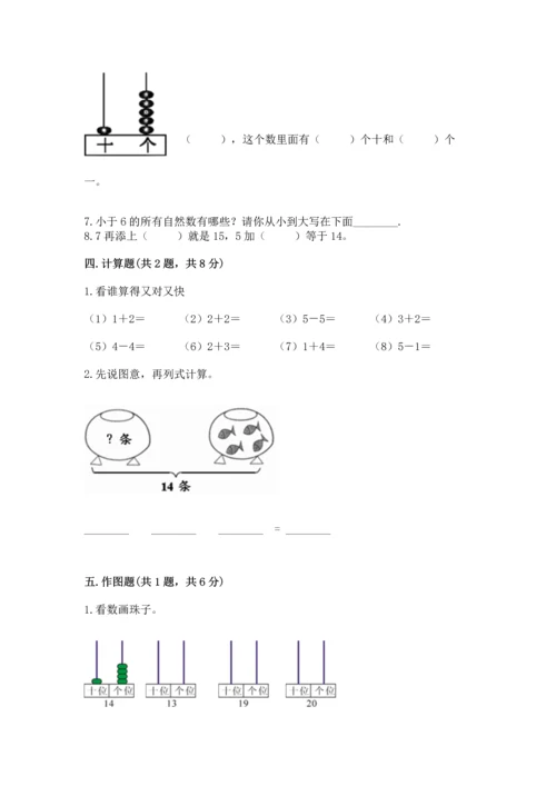 小学一年级上册数学期末测试卷附完整答案（必刷）.docx