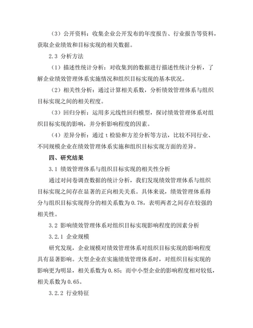 绩效管理体系对组织目标实现的影响