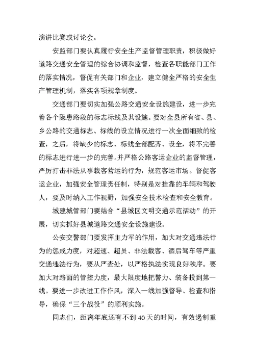 副县长在全县交通安全联席会议上的讲话