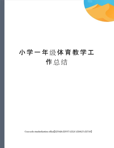 小学一年级体育教学工作总结