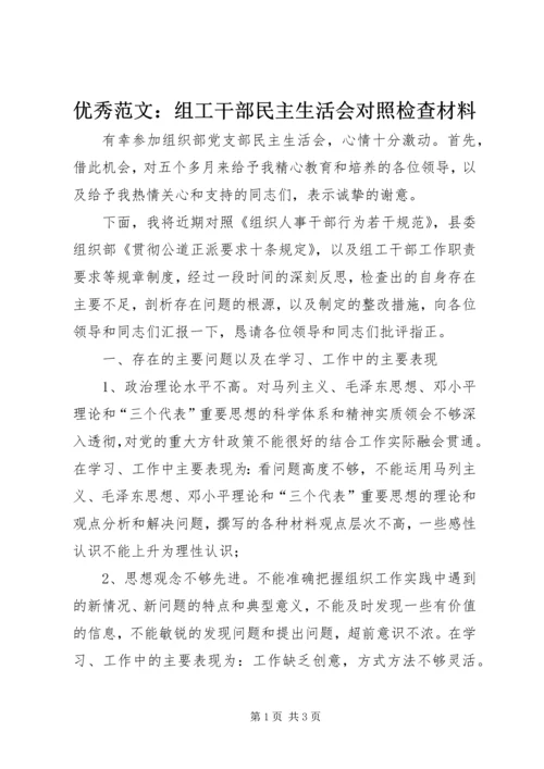 优秀范文：组工干部民主生活会对照检查材料.docx