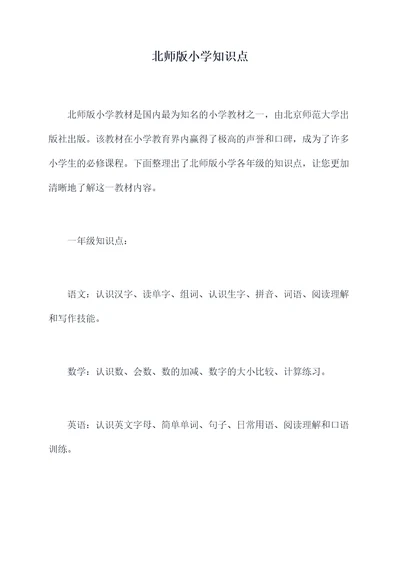 北师版小学知识点