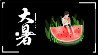 大暑吃西瓜快闪动画通用PPT模板
