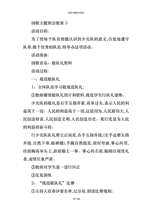 国歌主题班会教案.docx